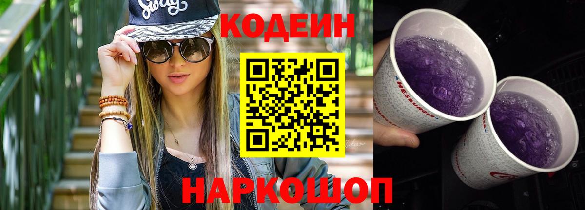 Codein Purple Drank  Кодеин Purple Drank  Вход с VPN  Сухой Лог 